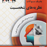 AGK بانک سوالات نظریه های شخصیت