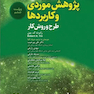 پژوهش موردی و کاربردها طرح و روش کار