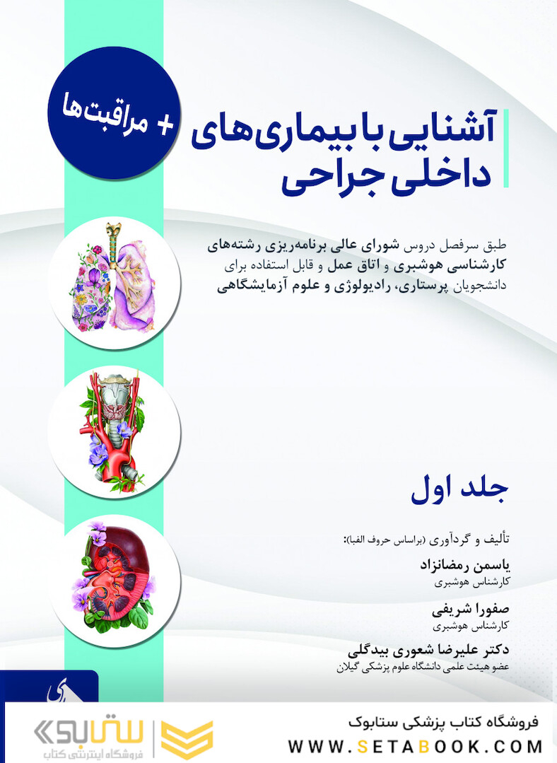 آشنایی با بیماری های داخلی جراحی و مراقبت ها- جلد اول