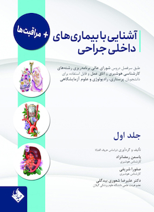 عکس آشنایی با بیماری های داخلی جراحی و مراقبت ها- جلد اول