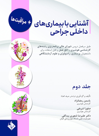 عکس آشنایی با بیماری های داخلی جراحی و مراقبت ها - جلد دوم