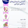 آشنایی با بیماری های داخلی جراحی و مراقبت ها - جلد دوم