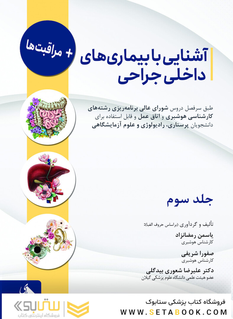 آشنایی با بیماری های داخلی جراحی و مراقبت ها - جلد سوم