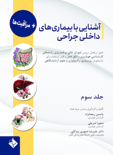 عکس آشنایی با بیماری های داخلی جراحی و مراقبت ها - جلد سوم