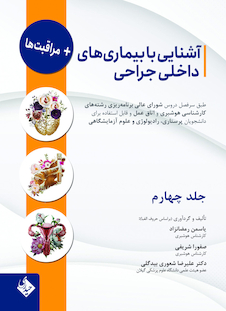 عکس آشنایی با بیماری های داخلی جراحی و مراقبت ها - جلد چهارم