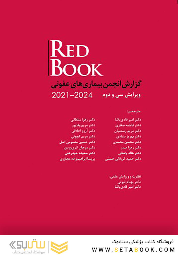 RED BOOK گزارش انجمن بیماریهای عفونی 2021 - 2024