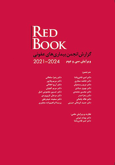 عکس RED BOOK گزارش انجمن بیماریهای عفونی 2021 - 2024