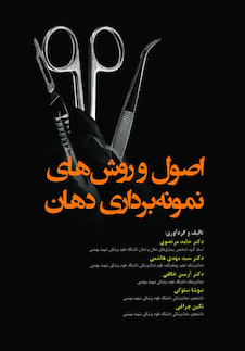 عکس اصول و روش های نمونه برداری دهان