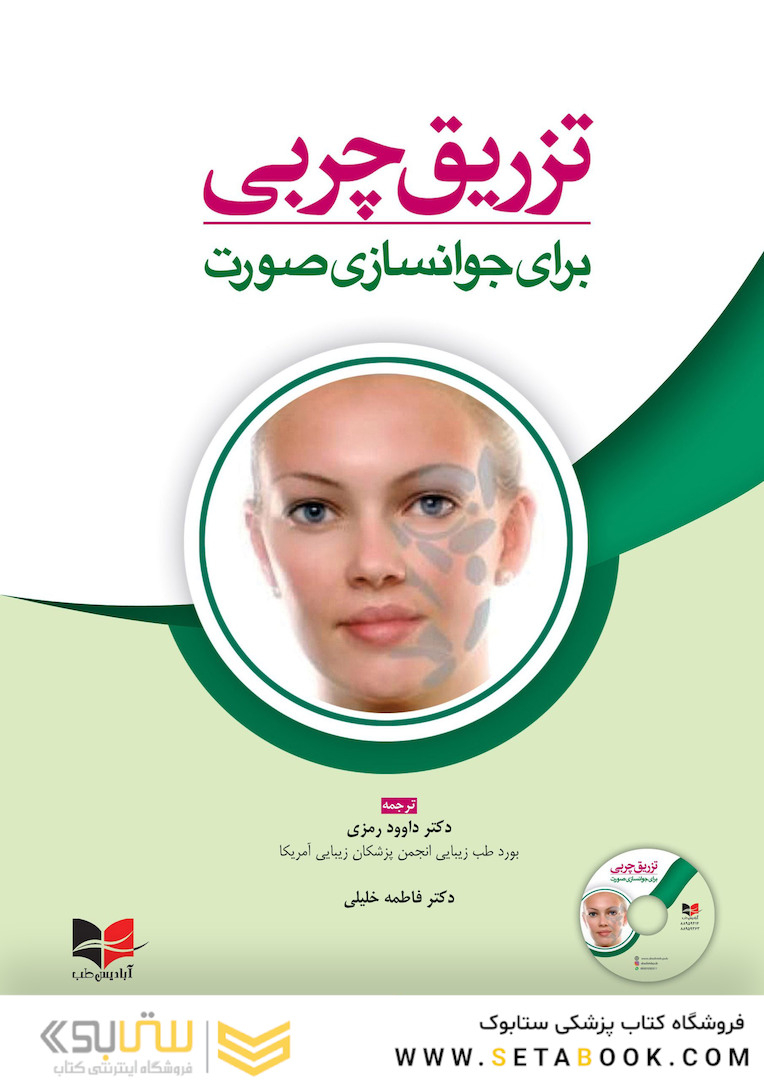 تزریق چربی برای جوانسازی صورت