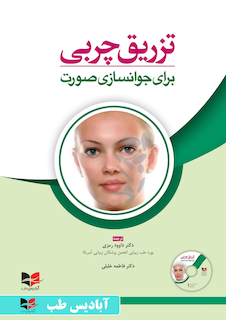 عکس تزریق چربی برای جوانسازی صورت