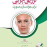 تزریق چربی برای جوانسازی صورت