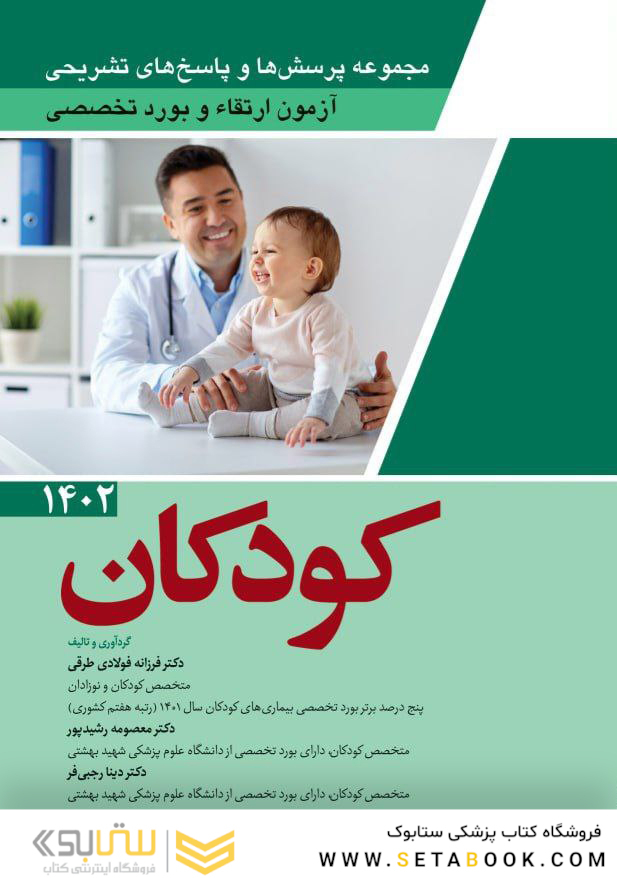 مجموعه پرسش ها و پاسخ های تشریحی آزمون ارتقاء و بورد تخصصی کودکان 1402