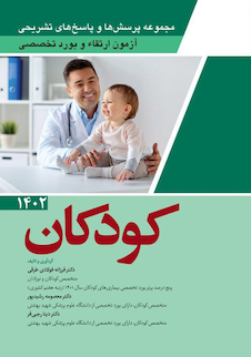 عکس مجموعه پرسش ها و پاسخ های تشریحی آزمون ارتقاء و بورد تخصصی کودکان 1402