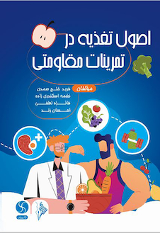 عکس اصول تغذیه در تمرینات مقاومتی