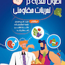 اصول تغذیه در تمرینات مقاومتی