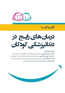 عکس گام به گام با درمانهای رایج در دندانپزشکی کودکان