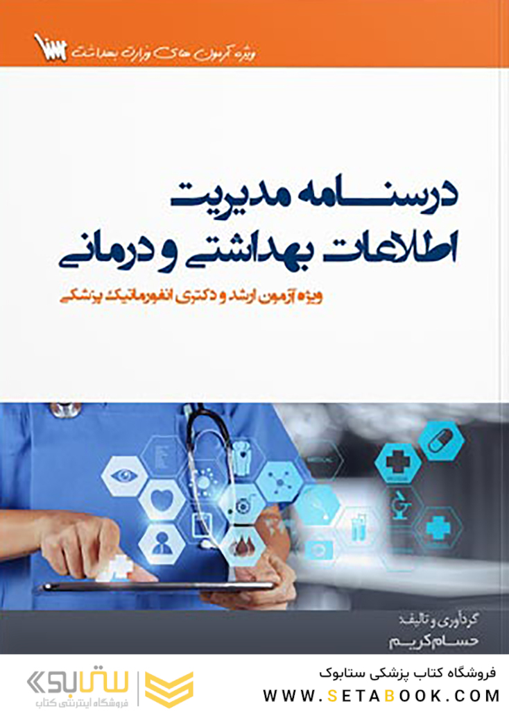 درسنامه مدیریت اطلاعات بهداشتی و درمانی