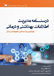 عکس درسنامه مدیریت اطلاعات بهداشتی و درمانی
