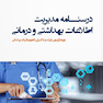 درسنامه مدیریت اطلاعات بهداشتی و درمانی