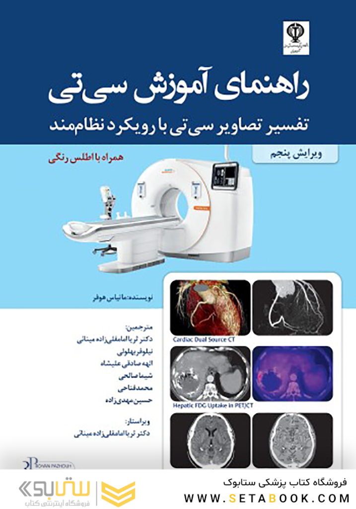 راهنمای آموزش سی تی تفسیر تصاویر سی تی با رویکرد نظام مند همراه با اطلس رنگی