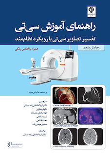 عکس راهنمای آموزش سی تی تفسیر تصاویر سی تی با رویکرد نظام مند همراه با اطلس رنگی