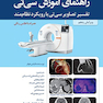 راهنمای آموزش سی تی تفسیر تصاویر سی تی با رویکرد نظام مند همراه با اطلس رنگی