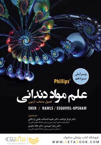 علم مواد دندانی فیلیپس Phillips 2022