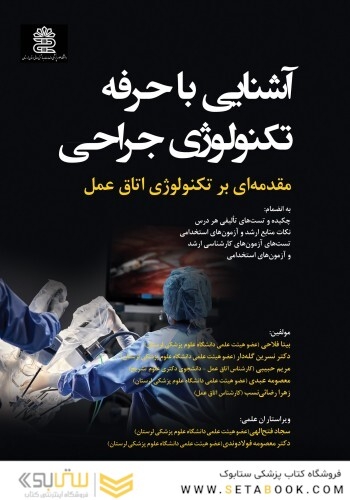 آشنایی با حرفه تکنولوژی جراحی