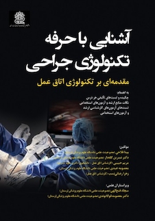 عکس آشنایی با حرفه تکنولوژی جراحی