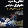 آشنایی با حرفه تکنولوژی جراحی