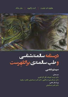 عکس درسنامه سالمند شناسی و طب سالمندی براکلهرست 13( سیستم تنفسی)