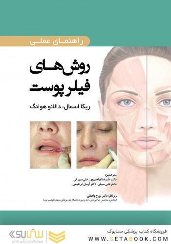 راهنمای عملی روش های فیلر پوست