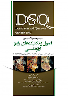 عکس DSQ مجموعه سوالات جامع اصول و تکنیک های رایج ارتودنسی گریبر 2017