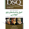 DSQ مجموعه سوالات جامع اصول و تکنیک های رایج ارتودنسی گریبر 2017