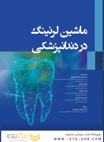 ماشین لرنینگ در دندانپزشکی 2021