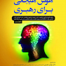 هوش هیجانی برای رهبری