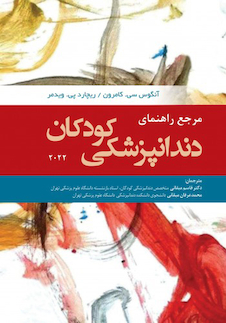 عکس مرجع راهنمای دندانپزشکی کودکان 2022