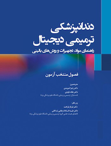 عکس دندانپزشکی ترمیمی دیجیتال فصول منتخب آزمون