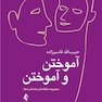 آموختن و آموختن مجموعه مقاله و یادداشت