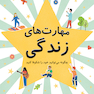 مهارت‌های زندگی چگونه میتوانید خود را شکوفا کنید