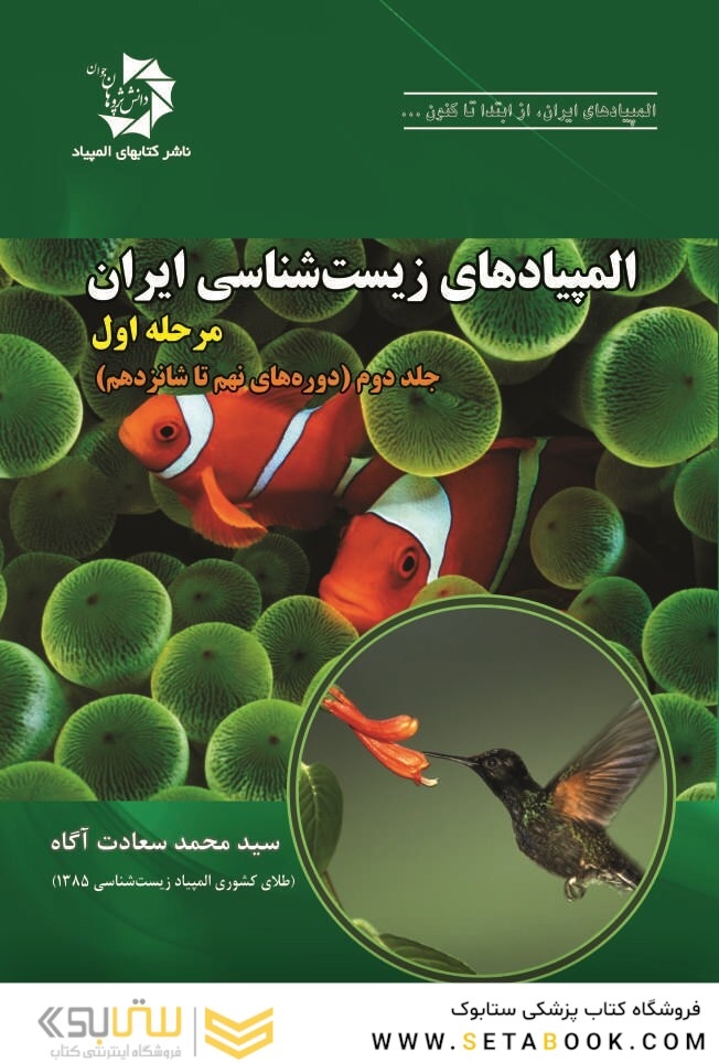 المپیادهای زیست شناسی ایران مرحله اول جلد 2
