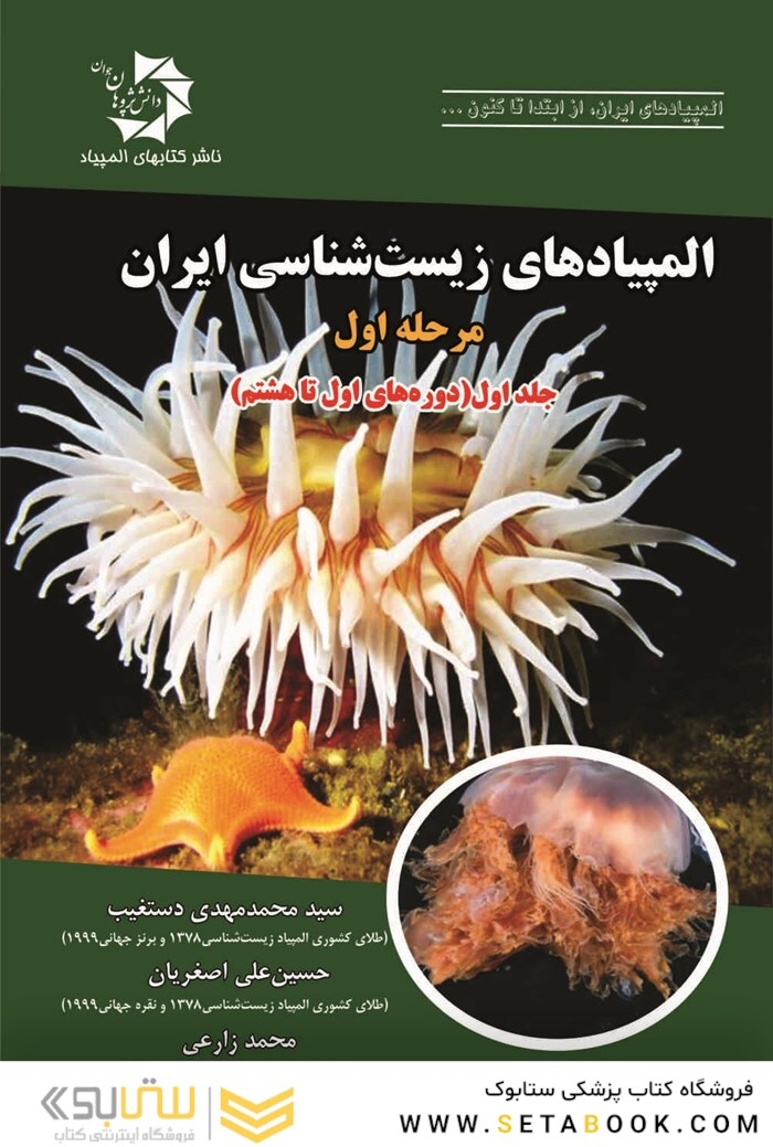 المپیادهای زیست شناسی ایران مرحله اول جلد 1