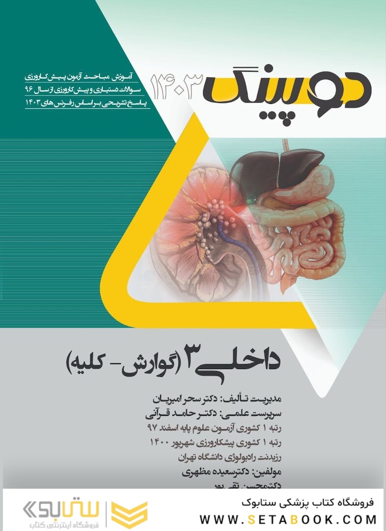دوپینگ داخلی 3 گوارش- کلیه 1403