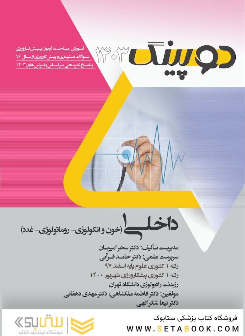 دوپینگ داخلی 1 خون و انکولوژی- رماتولوژی- غدد 1403