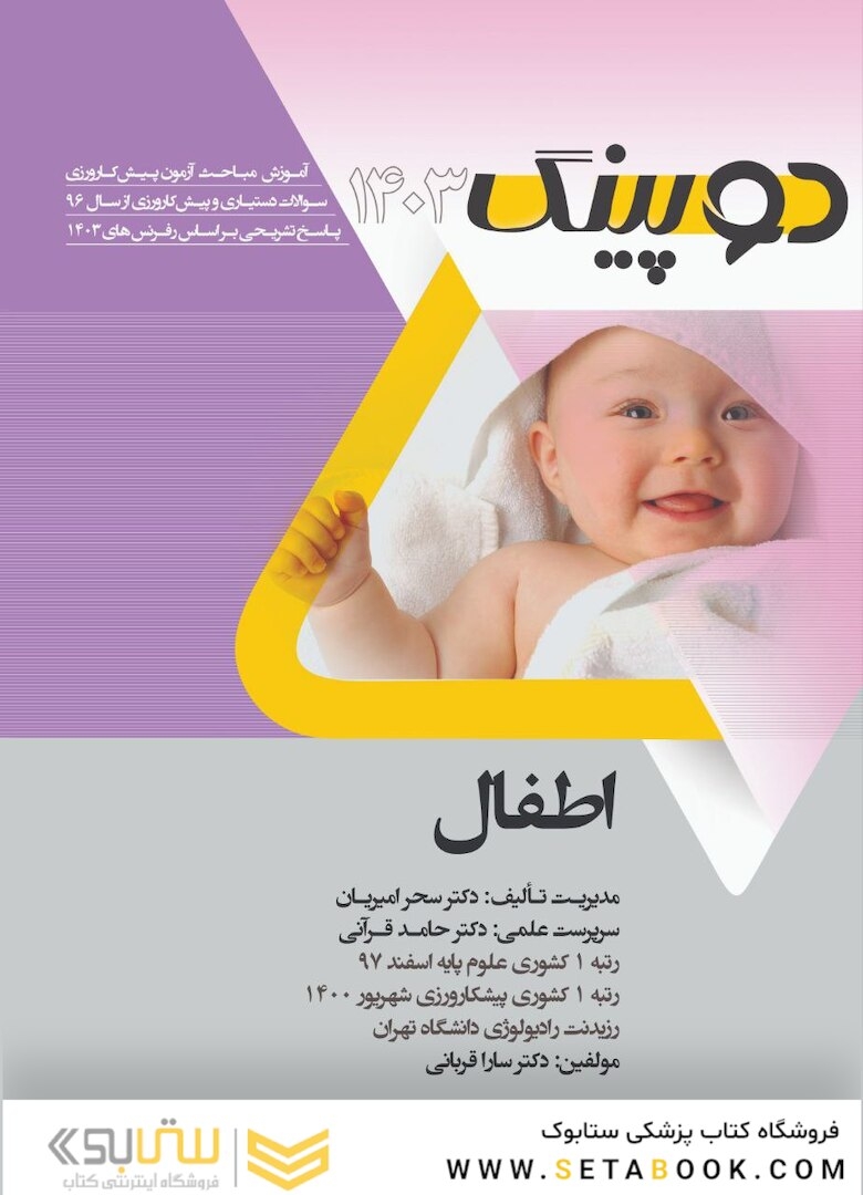 دوپینگ اطفال 1403