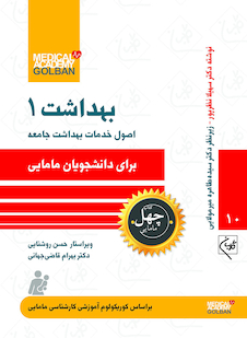 عکس اصول خدمات بهداشت جامعه برای دانشجویان مامایی بهداشت 1 - چهل کتاب مامایی