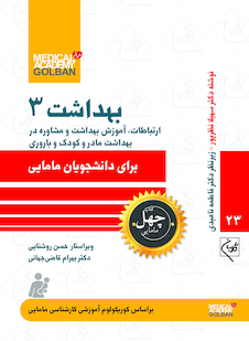 عکس ارتباطات، آموزش بهداشت و مشاوره در بهداشت مادر و کودک و باروری برای دانشجویان مامایی - چهل کتاب مامایی