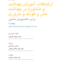 ارتباطات، آموزش بهداشت و مشاوره در بهداشت مادر و کودک و باروری برای دانشجویان مامایی - چهل کتاب مامایی