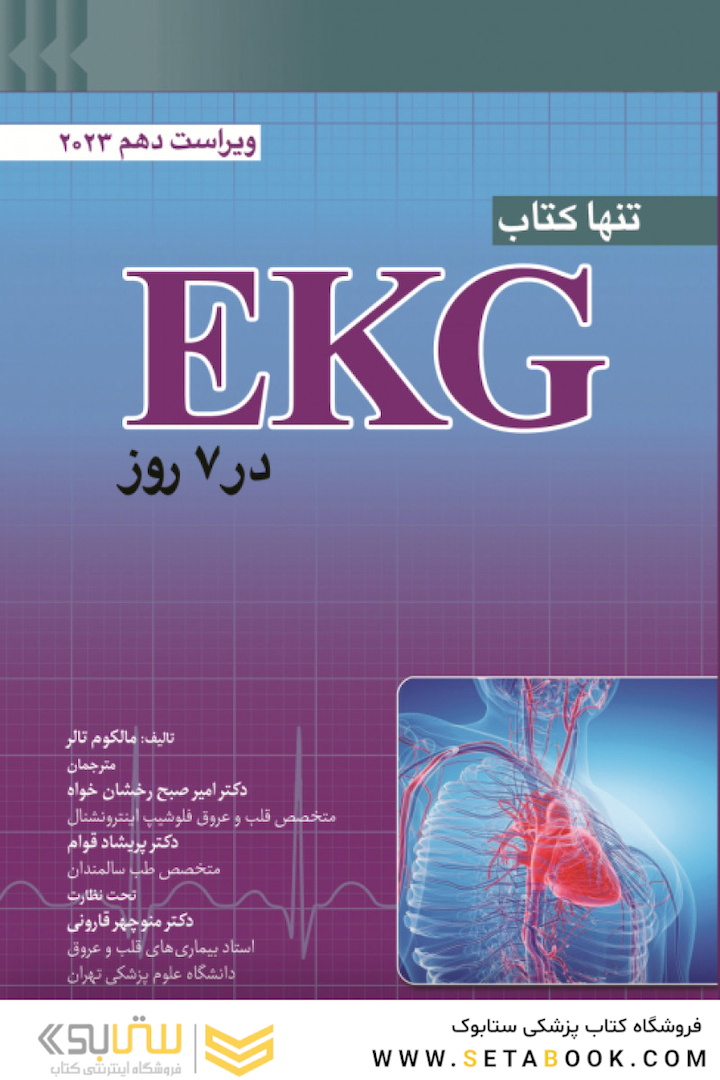 تنها کتاب EKG در 7 روز 2023