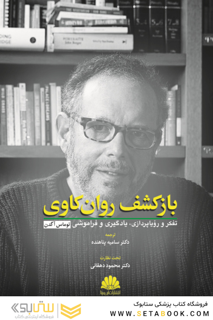 بازکشف روانکاوی